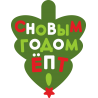 С новым годом, епт С новым годом, епт