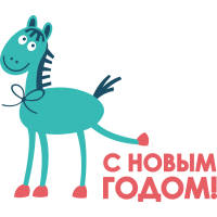 С новым годом!