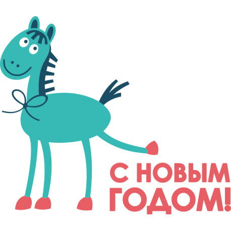 С новым годом!