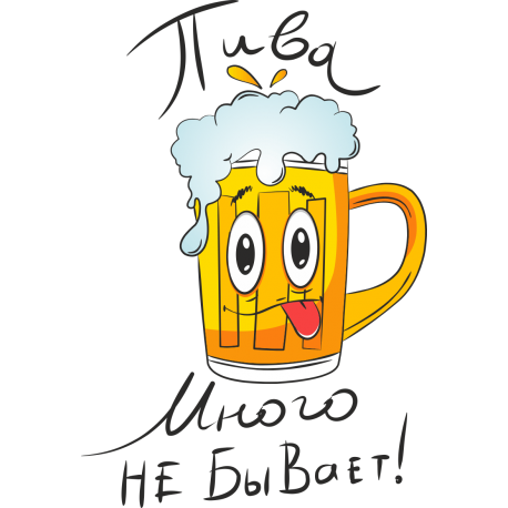 Пива много не бывает!