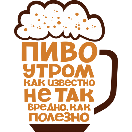 Пиво утром как известно не так вредного, как полезно