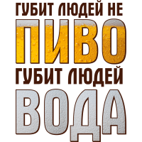 Губит людей не пиво, губит людей вода