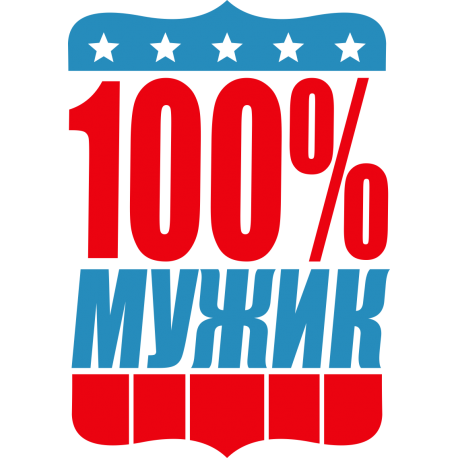 100% мужик