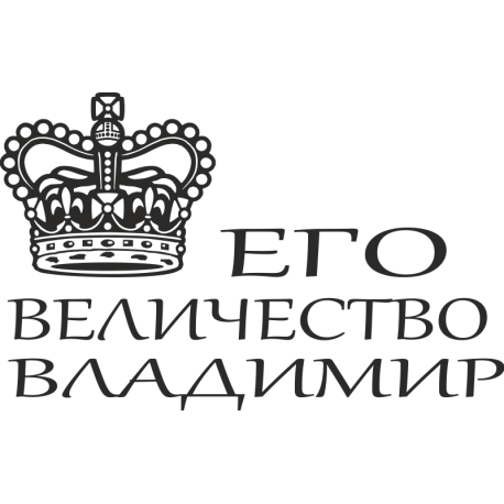 Его величество Владимир