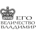 Его величество Владимир