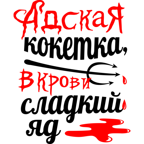 Адская кокетка, в крови сладкий яд