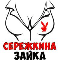 Сержкина зайка