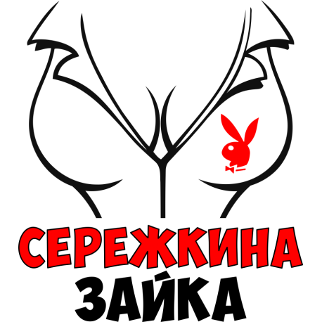 Сержкина зайка