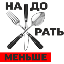 Надо жрать меньше