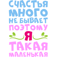 Счастья много не бывает, поэтому я такая маленькая