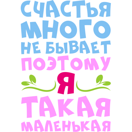 Счастья много не бывает, поэтому я такая маленькая