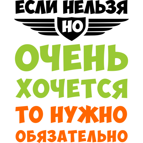 Если нельзя, но очень хочется, то нужно обязательно