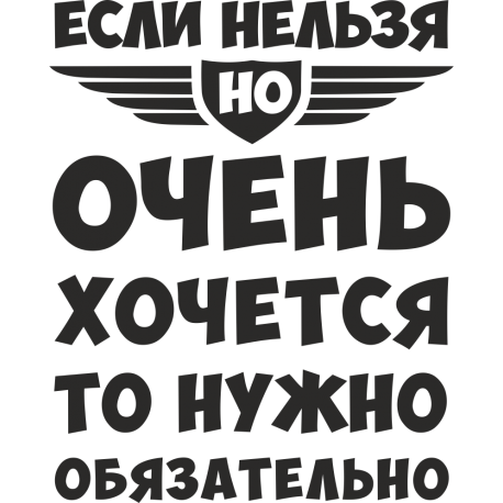 Если нельзя, но очень хочется, то нужно обязательно