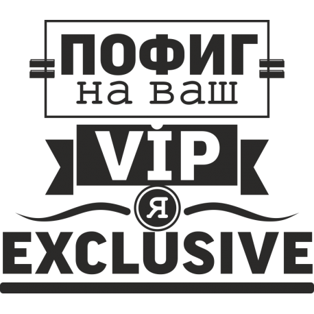 Пофиг на ваш vip, я exclusive