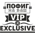 Пофиг на ваш vip, я exclusive