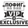 Пофиг на ваш vip, я exclusive