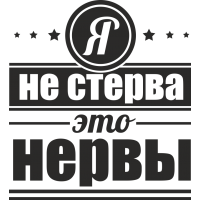 Я не стерва, это нервы