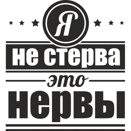 Я не стерва, это нервы