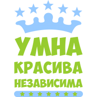 Умна, красива, независима