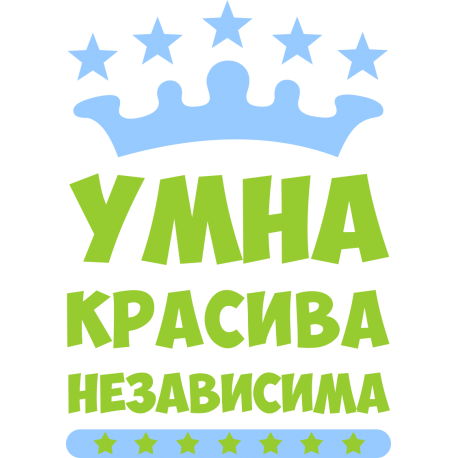 Умна, красива, независима