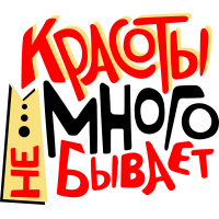 Красоты много не бывает