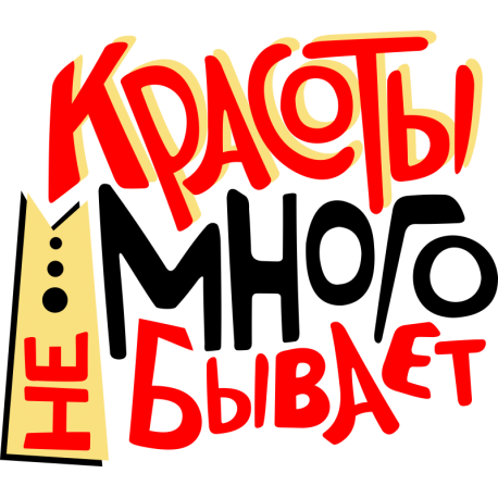 Красоты много не бывает