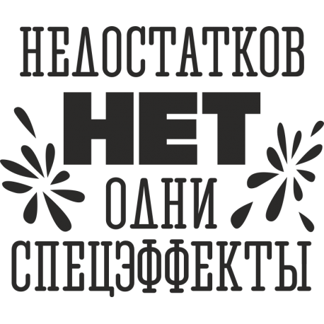 Недостатков нет, одни спецэффекты