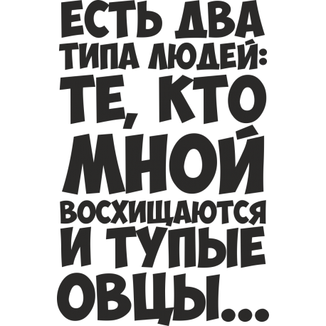 Есть два типа людей: те, кто мной восхищаются и тупые овцы