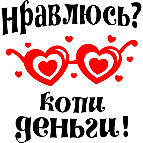 Нравлюсь? Копи деньги!
