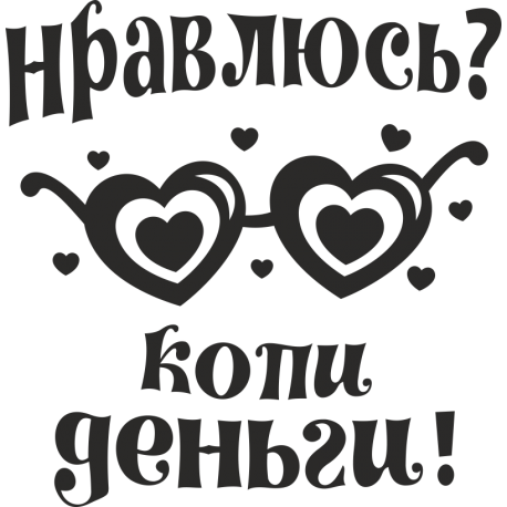 Нравлюсь? Копи деньги!