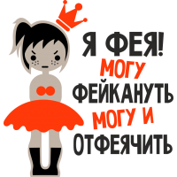 Я фея! Могу фейкануть могу и отфеячить