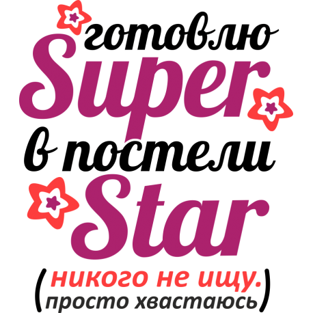 Готовлю Super, в постели Star(Никого не ищу. Просто хвастаюсь)