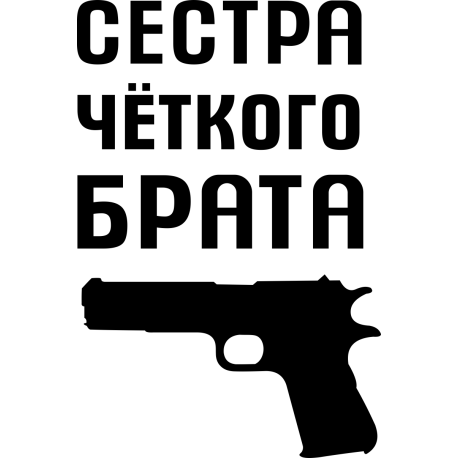 Сестра четкого брата