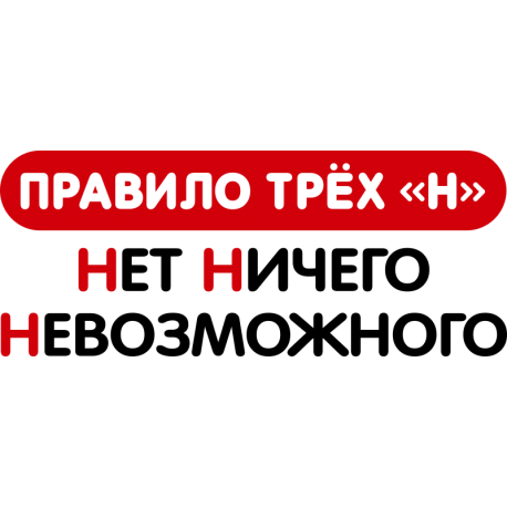 Правило трех "Н": Нет Ничего Невозможного