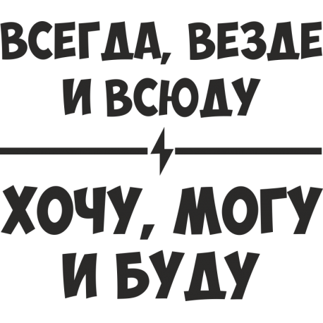 Всегда, везде и всюду - Хочу могу и буду