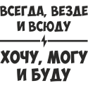 Всегда, везде и всюду - Хочу могу и буду