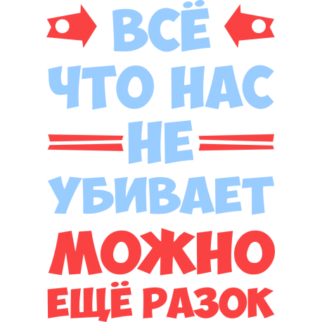 Все что нас не убивает, можно еще разок