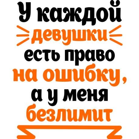 У каждой девушки есть право на ошибку, а у меня безлимит