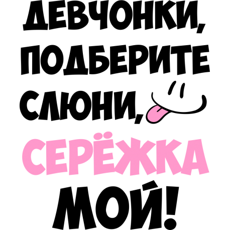 Девчонки подберите слюни, Сережка мой