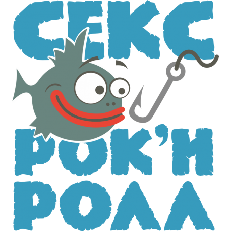 Секс, рыбалка рок-н-ролл