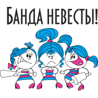 Банда невесты!