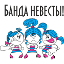 Банда невесты!