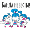 Банда невесты!