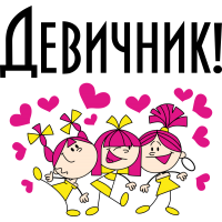 Девичник!