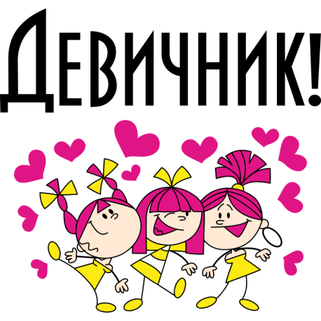 Девичник!