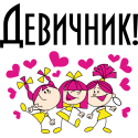 Девичник!