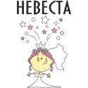 Невеста