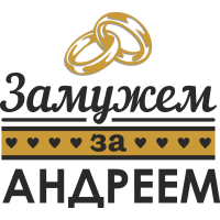 Замужем за Андреем