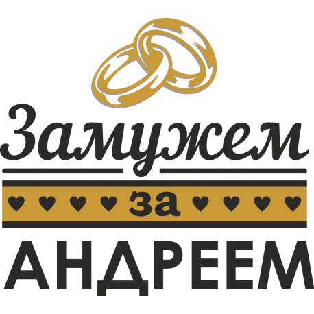 Замужем за Андреем