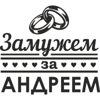 Замужем за Андреем